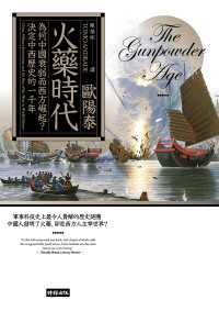 歐陽泰 (Tonio Andrade) 著 ; 陳榮彬 譯 — 火藥時代：為何中國衰弱而西方崛起？決定中西歷史的一千年 = The Gunpowder Age: China, Military Innovation, and the Rise of the West in World History