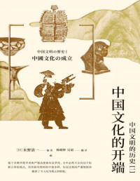  [日] 水野清一 著 ; 杨晓钟, 吴震 译 — 中国文化的开端 : 中国文明的历史 [一]