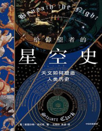 斯图尔特·克拉克 — 给仰望者的星空史：天文如何塑造人类历史