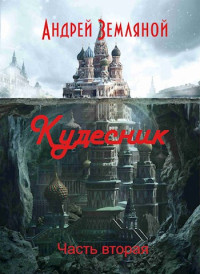 Андрей Земляной — Кудесник