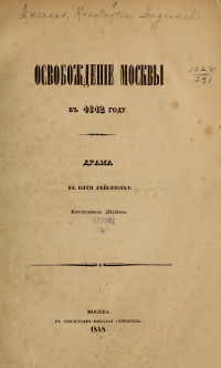 Аксаков Константин Сергеевич — Освобождение москвы в 1612 году