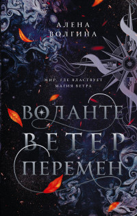 Алёна Волгина — Ветер перемен [litres]