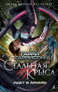 Гарри Гаррисон — Стальная Крыса идет в армию