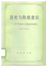 匈〕卢卡奇著 杜章智任立燕宏远译 — 关于马克思主义辩证法的研究 〔