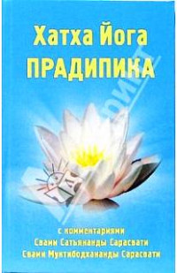 Свами Сатьянанда Сарасвати & Свами Муктибодхананда Сарасвати — Хатха-йога Прадипика