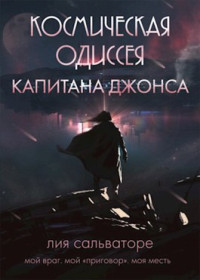 Лия Salvatore — Космическая одиссея капитана Джонса