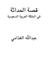 الغذامي — alhadathah