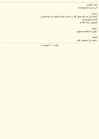 التُّورِبِشْتِي — الميسر في شرح مصابيح السنة للتوربشتي