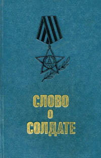 Коллектив авторов — Слово о солдате