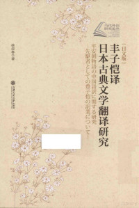 徐迎春 — 平安朝物語の中国語訳に関する研究 －先駆者としての豊子愷の訳業について－