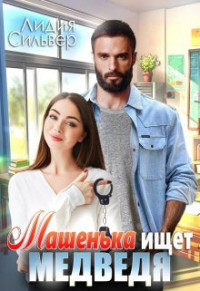 Лидия Сильвер — Машенька ищет Медведя (СИ)