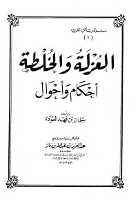 سلمان بن فهد العودة — العزلة والخلطة