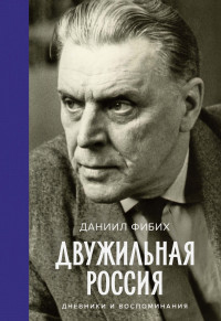 Даниил Владимирович Фибих — Двужильная Россия