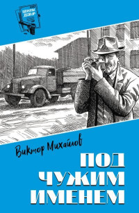 Виктор Семенович Михайлов — Под чужим именем [Сборник litres]