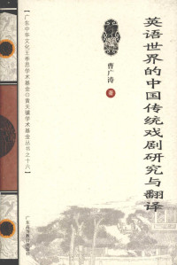曹广涛 — 英语世界的中国传统戏剧研究与翻译