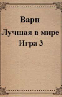 Руслан Варп — Лучшая в мире Игра 3