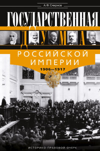 Александр Федорович Смирнов — Государственная Дума Российской империи, 1906–1917 гг.