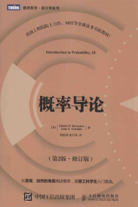 （美）伯特瑟卡斯，（美）齐齐克利斯著 — 图灵数学  统计学丛书  概率导论  第2版