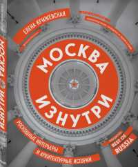 Елена Юрьевна Крижевская — Москва изнутри. Роскошные интерьеры и архитектурные истории