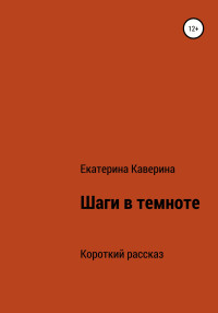 Екатерина Каверина — Шаги в темноте