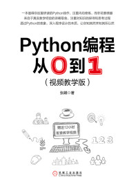 张颜 著 — Python编程从0到1（视频教学版）