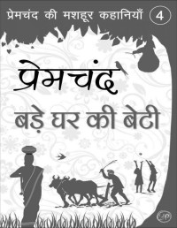 Chand, Prem — Bade Ghar Ki Beti (Illustrated Edition) (Hindi Edition)