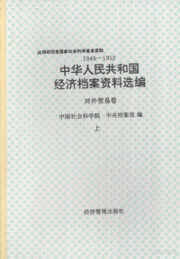 中国社会科学院，中央档案馆 — 1949-1952 中华人民共和国经济档案资料选编：对外贸易卷（上）