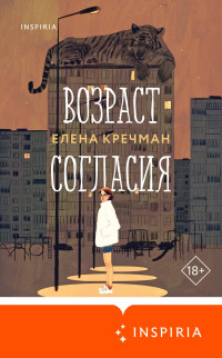 Елена Кречман — Возраст согласия