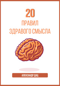 Александр Дац — 20 правил здравого смысла