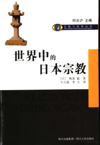 (日)梅原猛 — 世界中的日本宗教