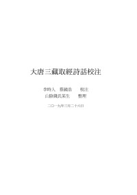 李时人, 蔡镜浩, 山阴钱氏某生整理 — 大唐三藏取经诗话校注 文字整理版