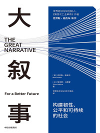 [德]克劳斯·施瓦布, [法]蒂埃里·马勒雷 — 大叙事：构建韧性、公平和可持续的社会