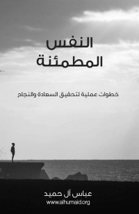 عباس آل حميد — النفس المطمئنة