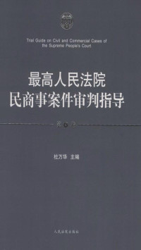 杜万华 — 最高人民法院民商事案件审判指导（第4卷）