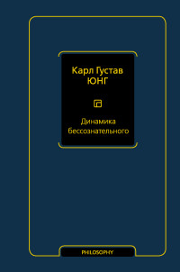 Карл Густав Юнг — Динамика бессознательного