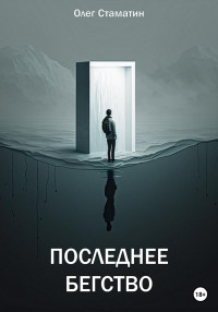 Олег Стаматин — Последнее бегство