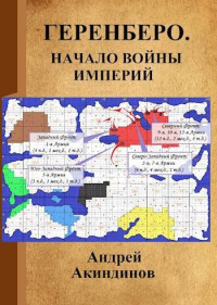 Акиндинов Андрей — Геренберо. Начало войны империй