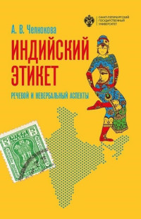 Анна Витальевна Челнокова — Индийский этикет: речевой и невербальный аспекты