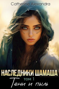 Alexandra Catherine — Наследники Шамаша. Тени и пыль