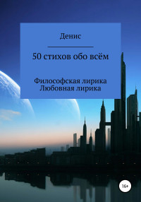 Денис Владимирович Ластовкин — 50 стихов обо всём