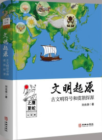 刘光保 — 文明起源（下）：古文明符号和虞朝探源