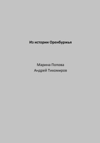 Андрей Тихомиров & Марина Попова — Из истории Оренбуржья