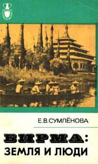 Елизавета Владимировна Сумленова — Бирма: Земля и люди