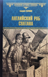 Евгений Викторович Старшов — Английский раб султана