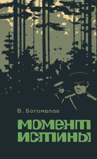 ВЛАДИМИР БОГОМОЛОВ — МОМЕНТ ИСТИНЫ