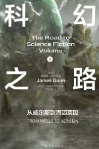 [美] 詹姆斯·冈恩 — 科幻之路Ⅱ：从威尔斯到海因莱因
