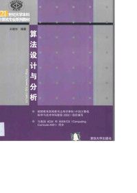 王晓东 — 算法设计与分析（第1版）王晓东