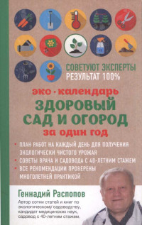 Геннадий Фёдорович Распопов — Эко-Календарь Здоровый сад и огород за один год