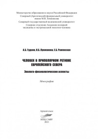 Гудков Андрей Борисович — Человек в приполярном регионе Европейского Севера: эколого-физиологические аспекты (220,00 руб.)