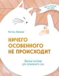 Кэтрин Николай — Ничего особенного не происходит. Уютные истории для спокойного сна